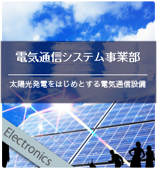 電気通信事業部