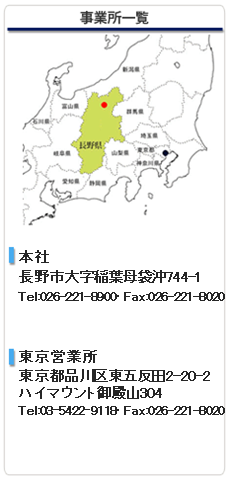 事業所一覧：本社長野県長野市大字稲葉袋沖744-1