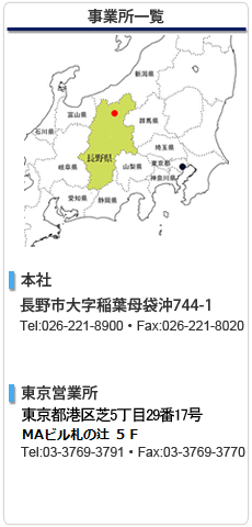 事業所一覧：本社長野県長野市大字稲葉袋沖744-1