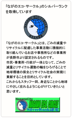 ながのエコ・サークルのシルバーランクを取得しています