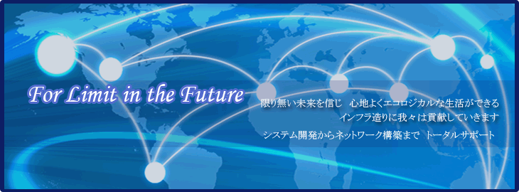 限り無い未来を信じ心地よくエコロジカルな生活ができるインフラ作りに我々は貢献していきます