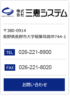 三恵システム　お問い合わせ先
